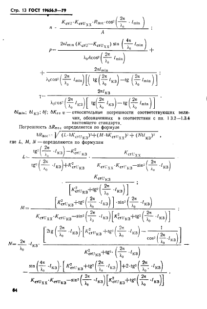 ГОСТ 19656.9-79,  13.