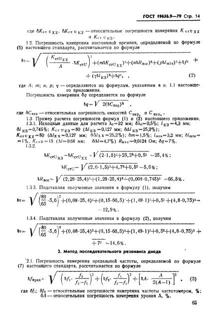 ГОСТ 19656.9-79,  14.