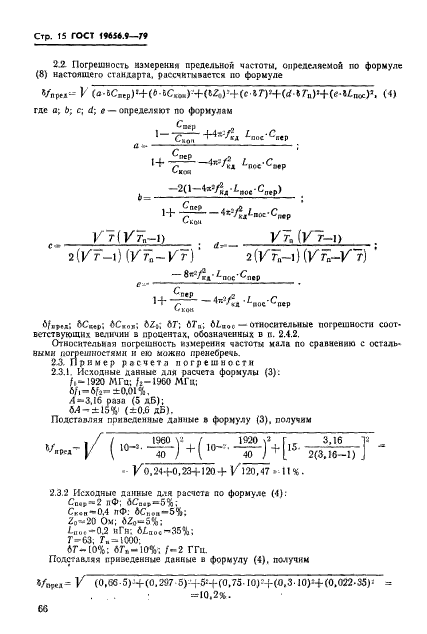 ГОСТ 19656.9-79,  15.
