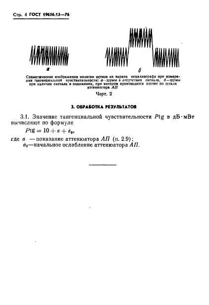 ГОСТ 19656.13-76,  6.