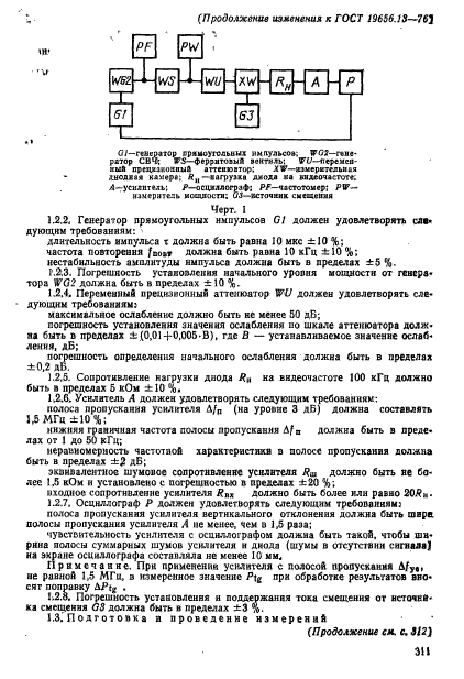 ГОСТ 19656.13-76,  11.