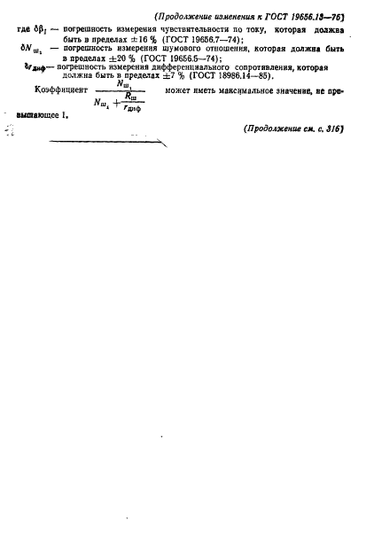 ГОСТ 19656.13-76,  15.