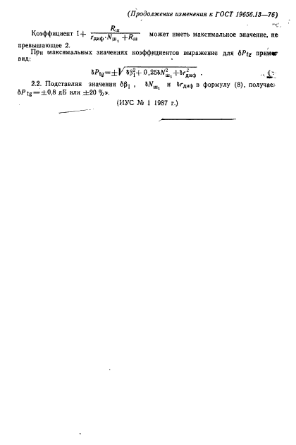 ГОСТ 19656.13-76,  16.