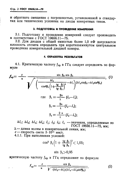 ГОСТ 19656.14-79,  4.