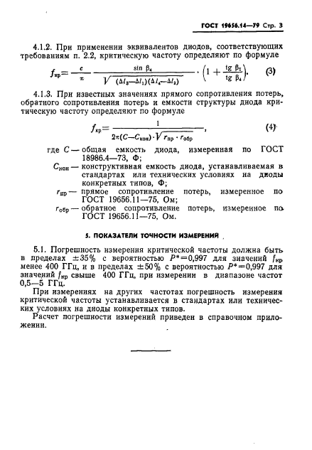 ГОСТ 19656.14-79,  5.