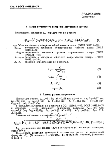 ГОСТ 19656.14-79,  6.