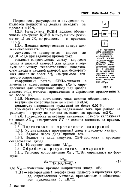 ГОСТ 19656.15-84,  5.