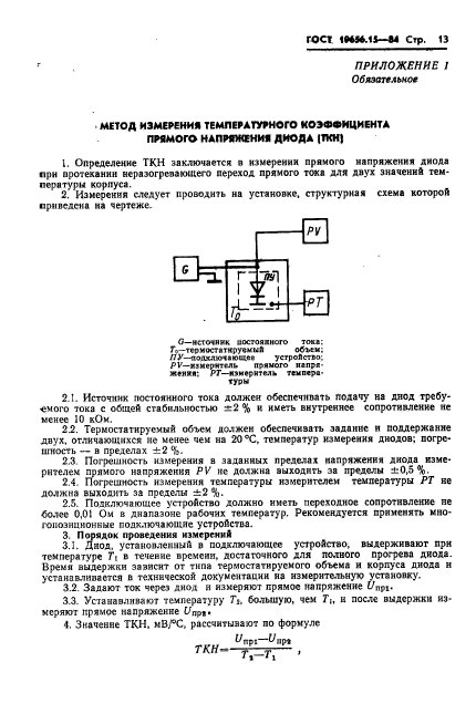 ГОСТ 19656.15-84,  15.