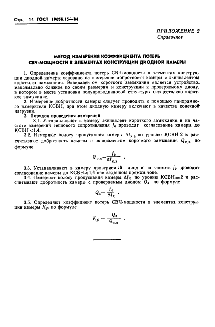 ГОСТ 19656.15-84,  16.