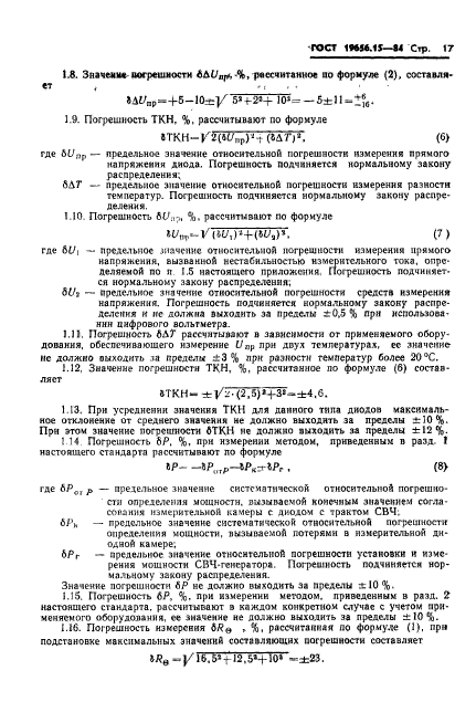 ГОСТ 19656.15-84,  19.