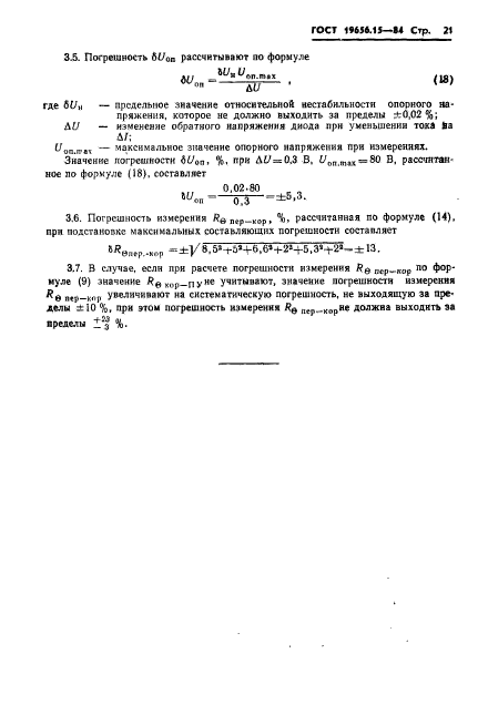 ГОСТ 19656.15-84,  23.