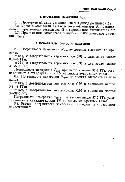 ГОСТ 19656.16-86,  5.