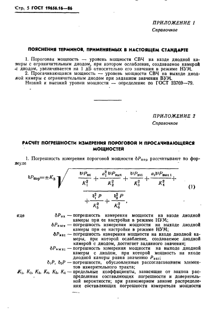 ГОСТ 19656.16-86,  6.