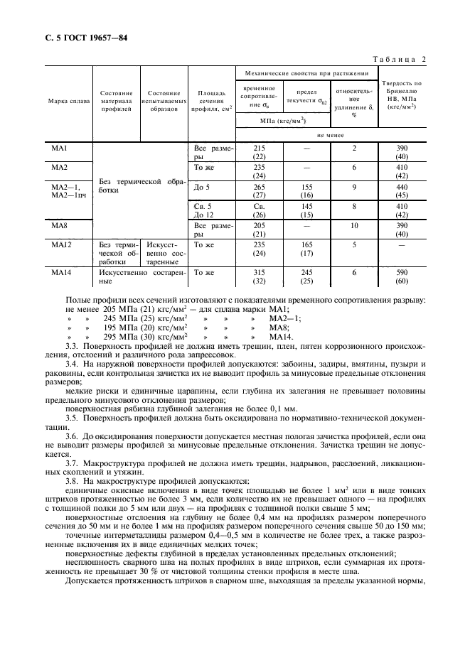 ГОСТ 19657-84,  6.