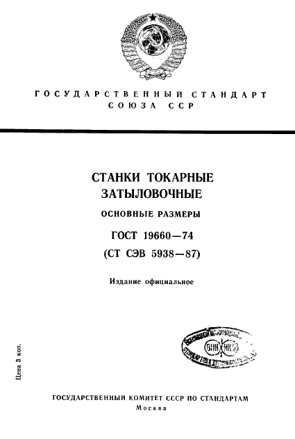 ГОСТ 19660-74,  1.