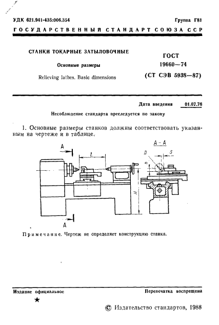 ГОСТ 19660-74,  2.