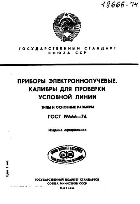 ГОСТ 19666-74,  1.