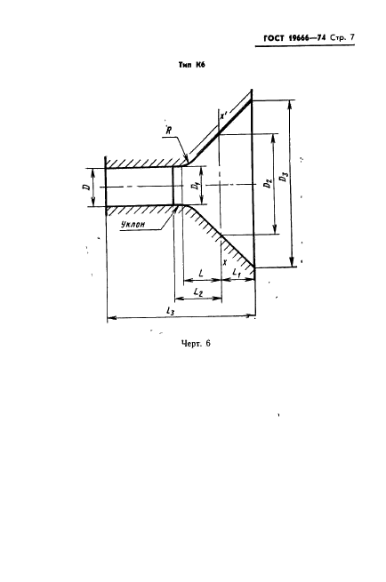 ГОСТ 19666-74,  9.