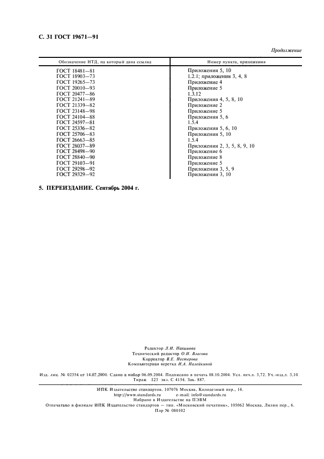 ГОСТ 19671-91,  32.