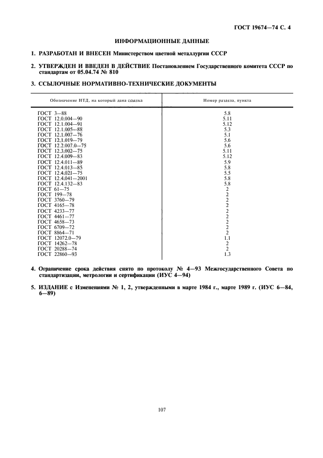 ГОСТ 19674-74,  4.