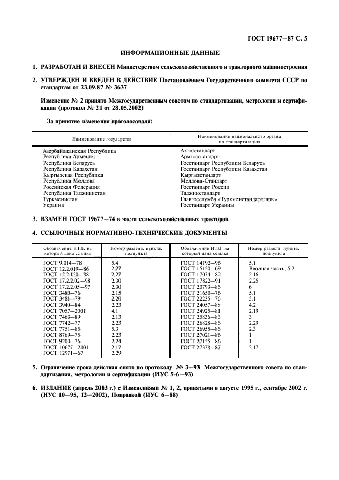 ГОСТ 19677-87,  6.