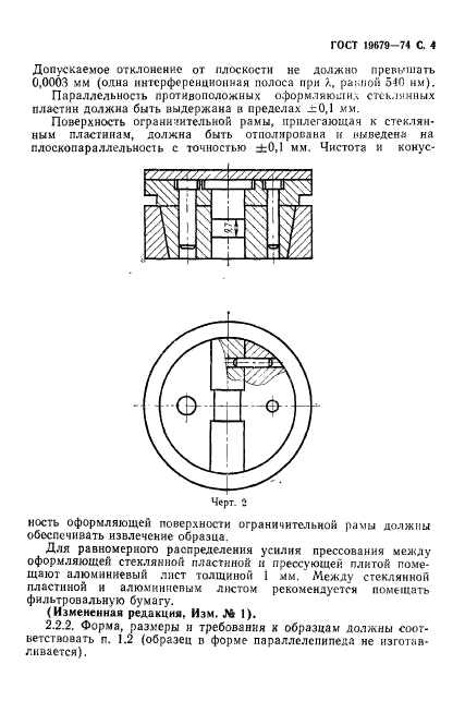 ГОСТ 19679-74,  5.