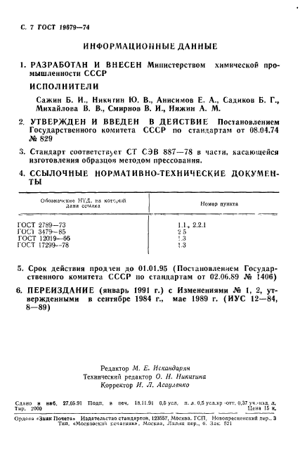 ГОСТ 19679-74,  8.