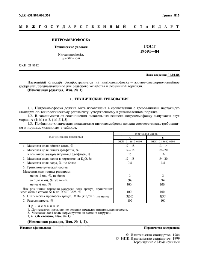 ГОСТ 19691-84,  2.