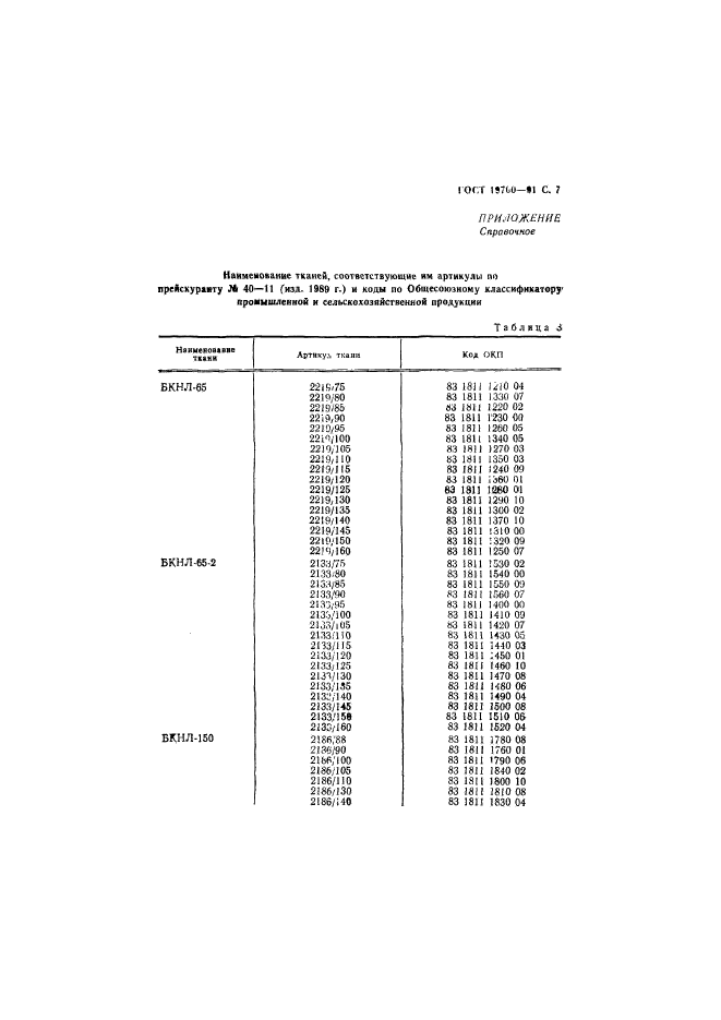 ГОСТ 19700-91,  8.