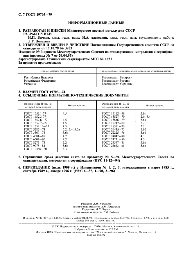 ГОСТ 19703-79,  8.