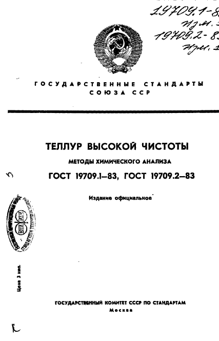 ГОСТ 19709.1-83,  1.