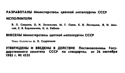 ГОСТ 19709.1-83,  2.