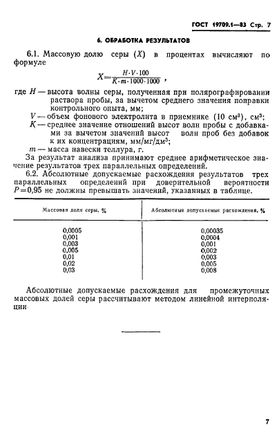 ГОСТ 19709.1-83,  9.