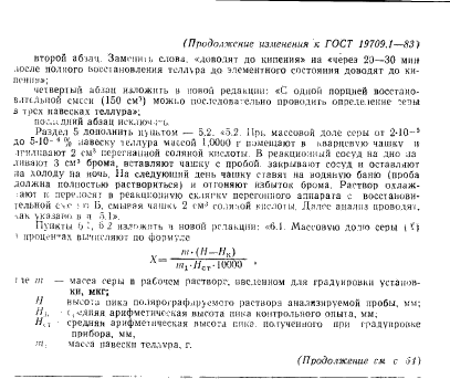 ГОСТ 19709.1-83,  12.