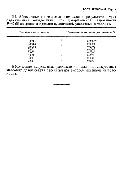 ГОСТ 19709.2-83,  4.