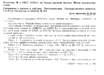 ГОСТ 19709.2-83,  5.