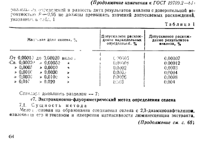 ГОСТ 19709.2-83,  6.