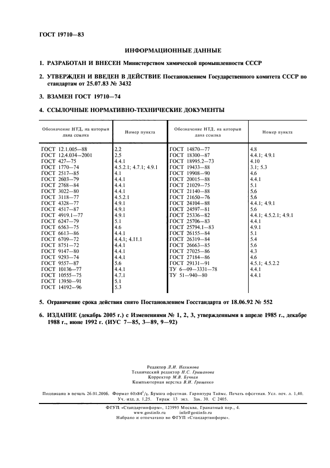 ГОСТ 19710-83,  2.