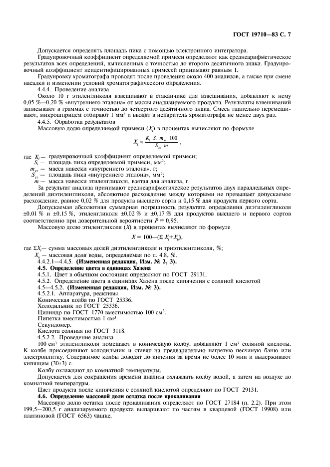 ГОСТ 19710-83,  9.