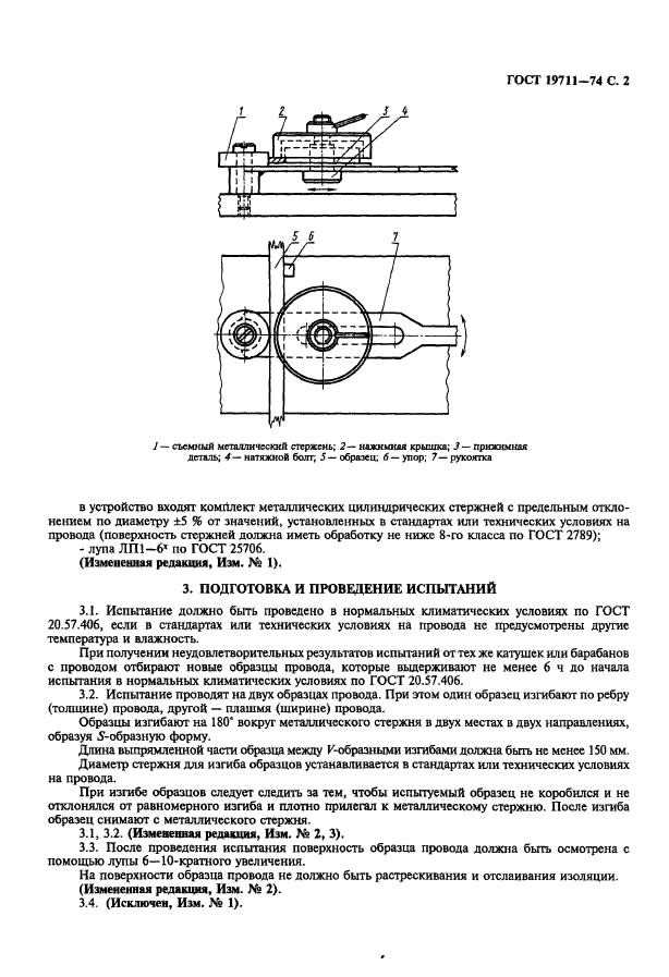 ГОСТ 19711-74,  3.