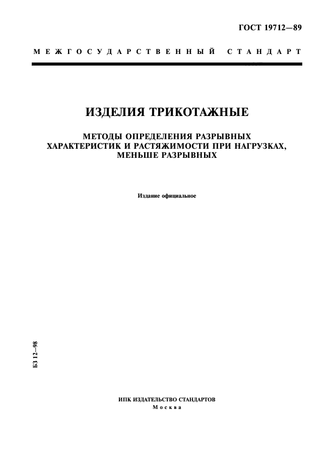 ГОСТ 19712-89,  1.