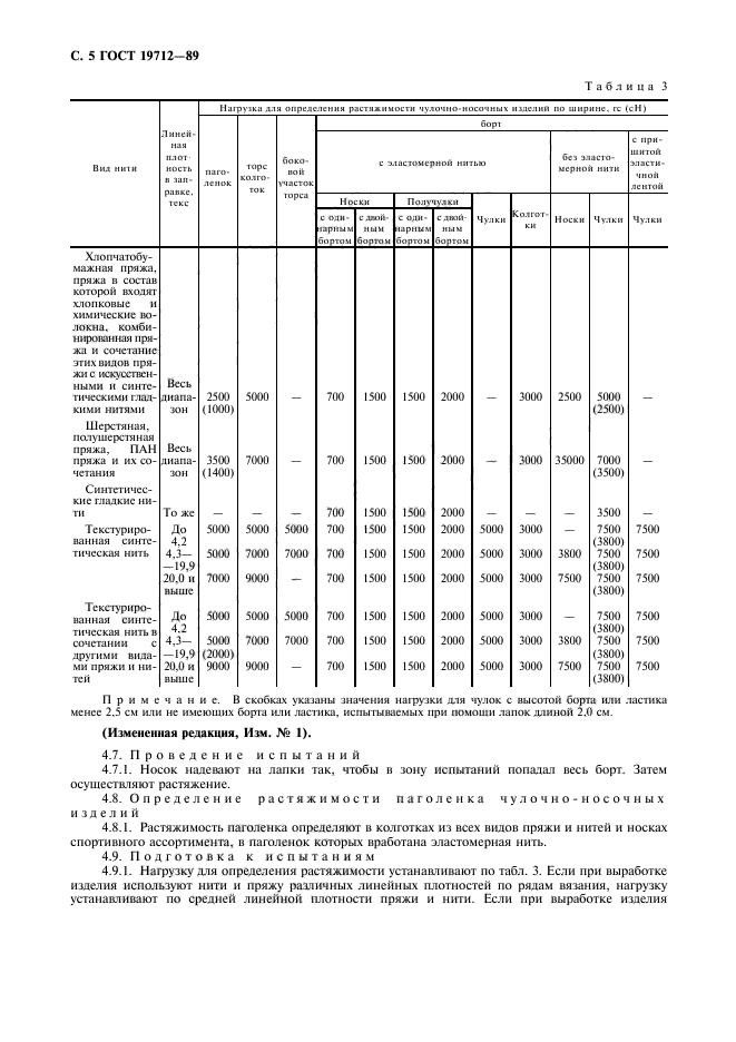 ГОСТ 19712-89,  6.