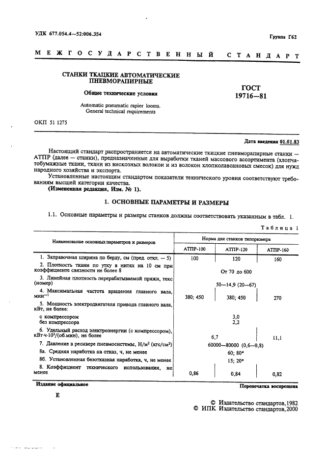 ГОСТ 19716-81,  2.