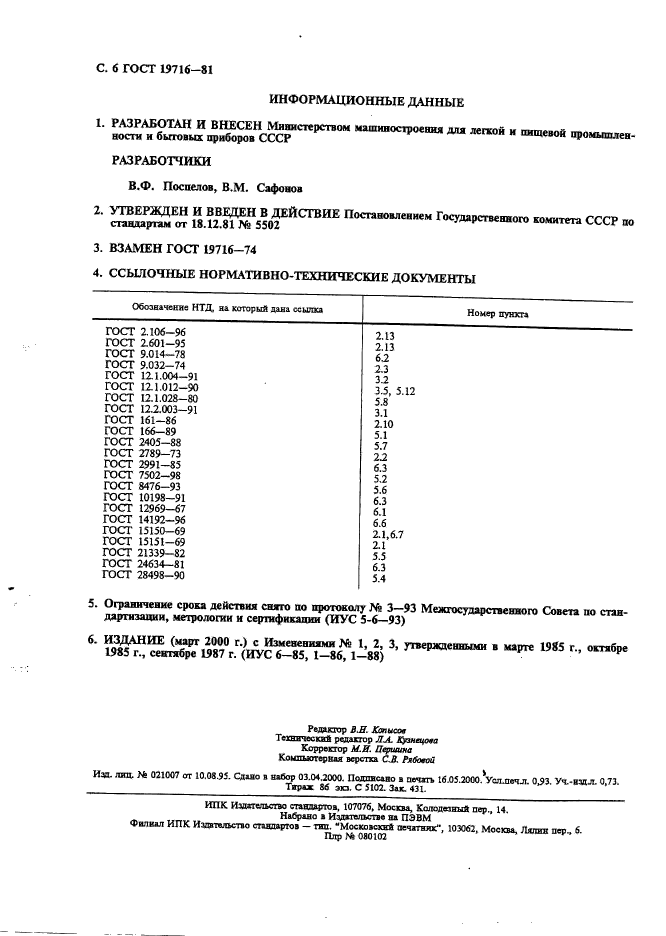 ГОСТ 19716-81,  7.