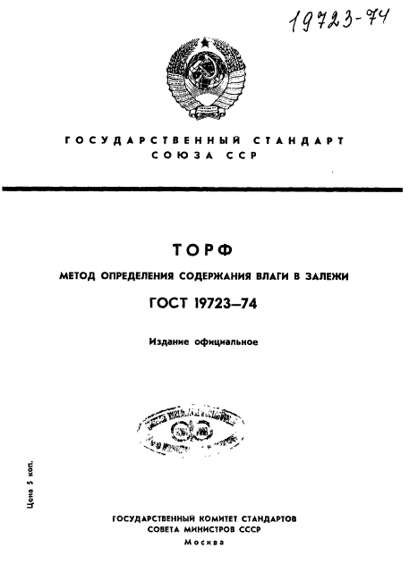 ГОСТ 19723-74,  1.