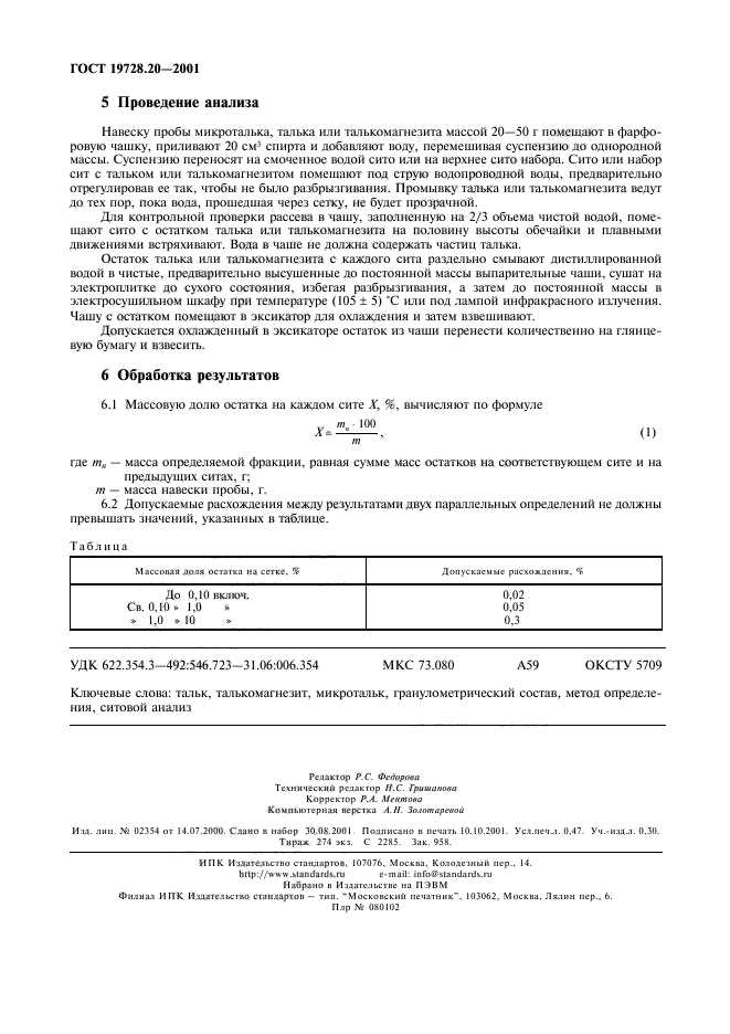 ГОСТ 19728.20-2001,  4.