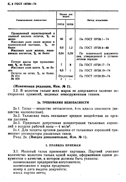 ГОСТ 19729-74,  3.