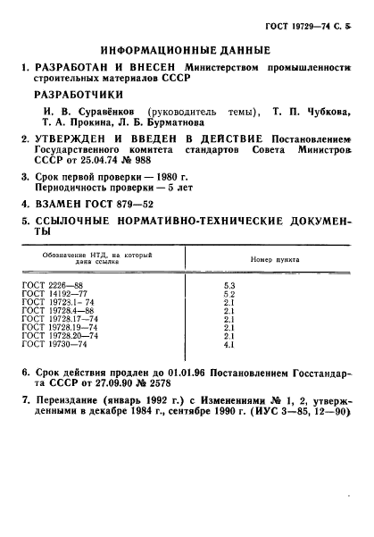 ГОСТ 19729-74,  6.