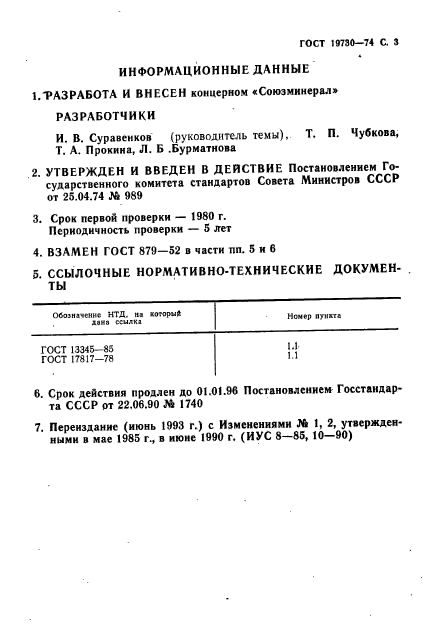 ГОСТ 19730-74,  4.