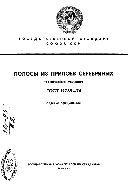 ГОСТ 19739-74,  1.